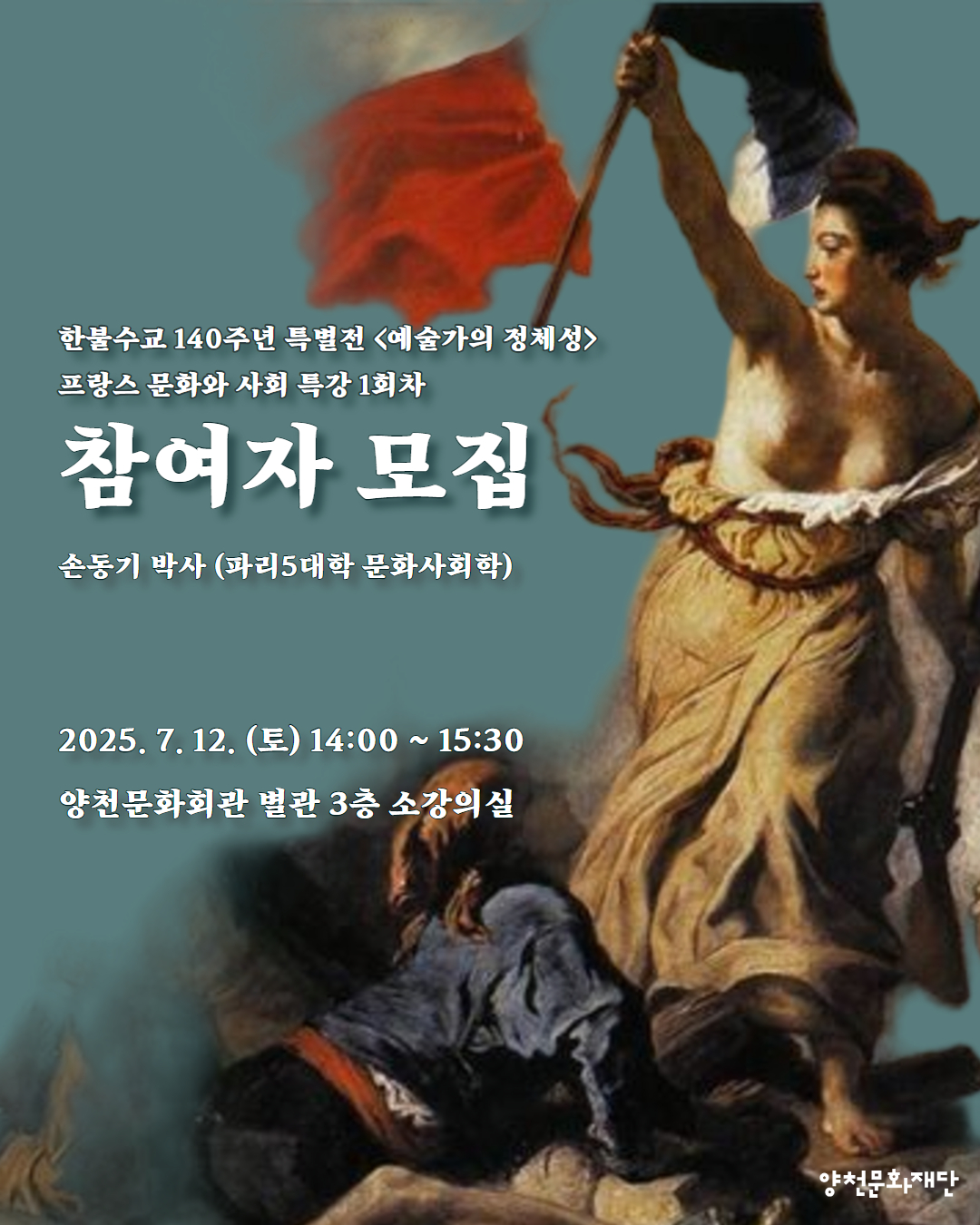 한불수교 140주년 특별전 <예술가의 정체성> 프랑스 문화예술 특강 1회차 관련이미지